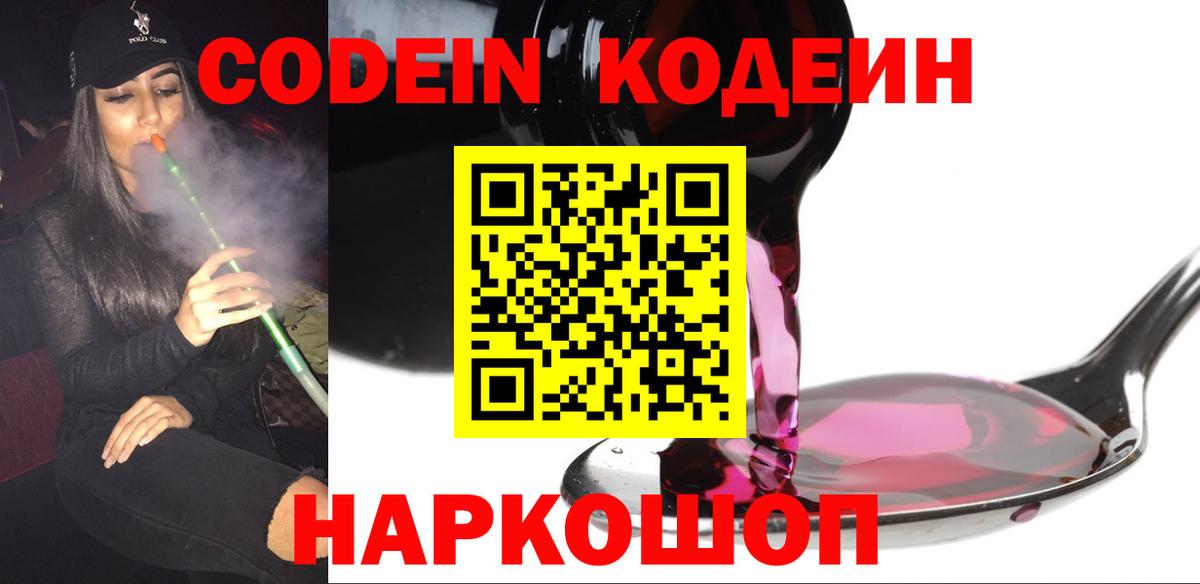 наркота  Кодеиновый сироп Lean Purple Drank  Вход с VPN  Саяногорск 